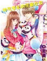 帥氣學長的花痴女友 帥氣學長的花痴女友