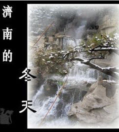 《濟南的冬天》