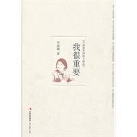 我很重要：畢淑敏哲理散文精選