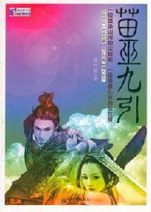 苗巫九引 苗巫九引