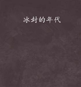 冰封的年代 冰封的年代