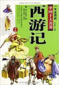 一生必讀的中國十大名著 一生必讀的中國十大名著