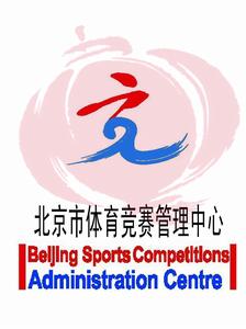 北京市體育競賽管理中心 北京市體育競賽管理中心