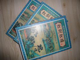 紅劍紅樓 紅劍紅樓