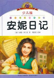 國小語文新課標閱讀必備:安妮日記 國小語文新課標閱讀必備:安妮日記