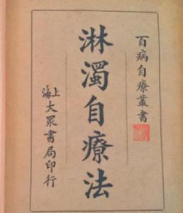 淋濁自療法 淋濁自療法