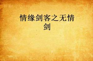 情緣劍客之無情劍 情緣劍客之無情劍