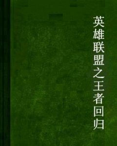 英雄聯盟之王者回歸 英雄聯盟之王者回歸