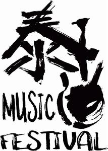 泰山音樂節 泰山音樂節