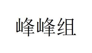 峰峰組 峰峰組