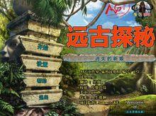 遠古探秘：消失的新娘