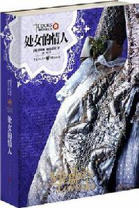 處女的情人 處女的情人