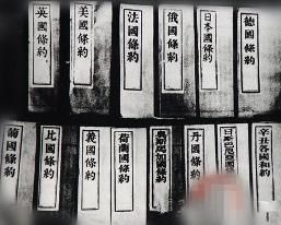 不平等條約 不平等條約