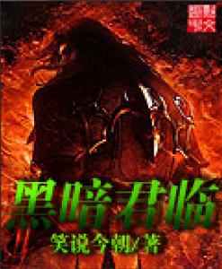 黑暗君臨 黑暗君臨
