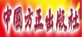中國方正出版社 中國方正出版社