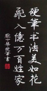 龐中華硬筆書法