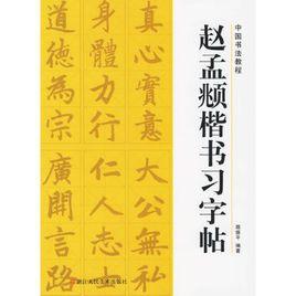 趙孟頫楷書習字帖 趙孟頫楷書習字帖