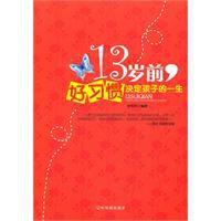 13歲前,好習慣決定孩子的一生 13歲前,好習慣決定孩子的一生