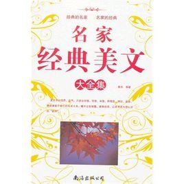 名家經典美文大全集 名家經典美文大全集