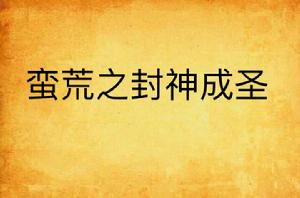 蠻荒之封神成聖 蠻荒之封神成聖