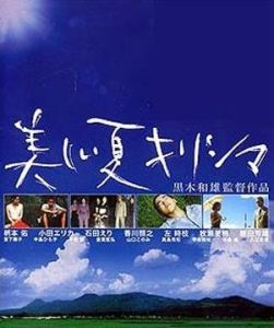 《霧島美麗的夏天》 《霧島美麗的夏天》