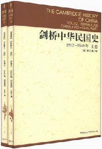 劍橋中華民國史