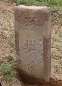 舞陽侯祠堂碑 舞陽侯祠堂碑