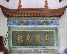 乾隆御筆親書“惠我南黎”