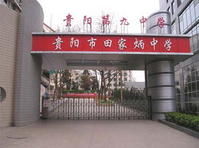 貴陽市第九中學 貴陽市第九中學