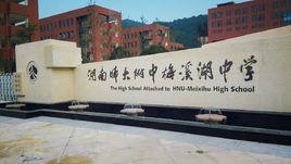 湖南師大附中梅溪湖中學 湖南師大附中梅溪湖中學