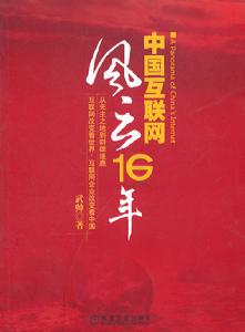 中國網際網路風雲16年 中國網際網路風雲16年