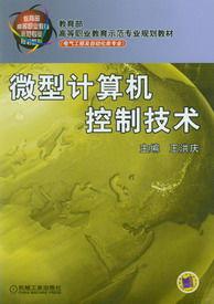 微型計算機控制技術[2011年機械工業出版社出版圖書]