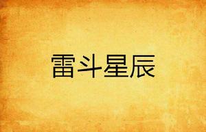 雷斗星辰 雷斗星辰
