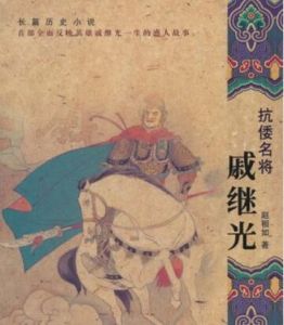 抗倭名將戚繼光[圖書]