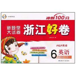 衝刺100分·新題型大試卷浙江好卷:英語 衝刺100分·新題型大試卷浙江好卷:英語