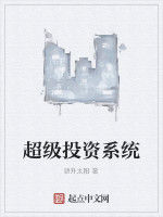 超級投資系統