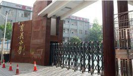 北京育英國小 北京育英國小