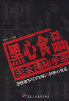 《黑心食品完全揭秘手冊》