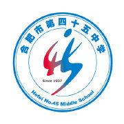 合肥市第四十五中學 合肥市第四十五中學