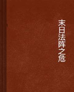 末日法陣之危 末日法陣之危