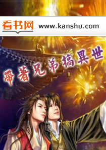 帶著兄弟搞異世