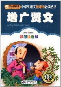 小學生語文新課標必讀叢書:增廣賢文 小學生語文新課標必讀叢書:增廣賢文