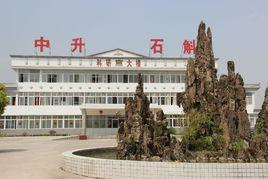 安徽中升生物科技有限公司