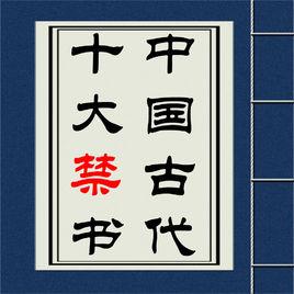 中國古代十大禁書 中國古代十大禁書