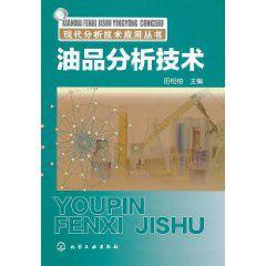 油品分析技術 油品分析技術