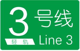 長春輕軌3號線 長春輕軌3號線