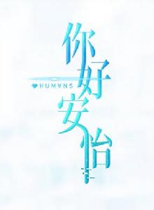 你好,安怡 你好,安怡