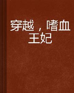 穿越,嗜血王妃 穿越,嗜血王妃