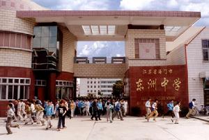 海門市東洲中學 海門市東洲中學