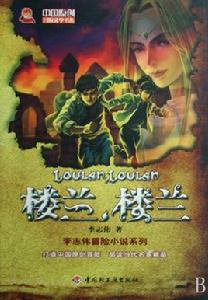 樓蘭樓蘭 樓蘭樓蘭